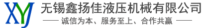 無錫鑫揚(yáng)佳液壓機(jī)械有限公司